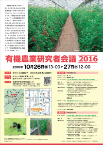 有機農業研究者会議2016-1
