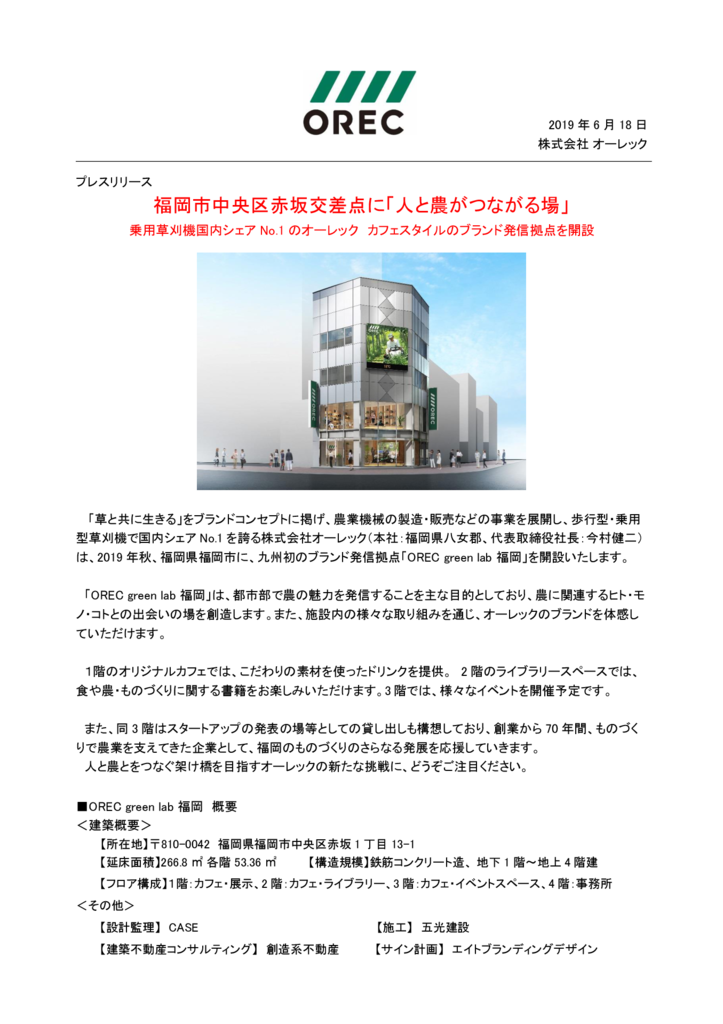 【プレスリリース】 「OREC green lab 福岡」を開設しますのサムネイル