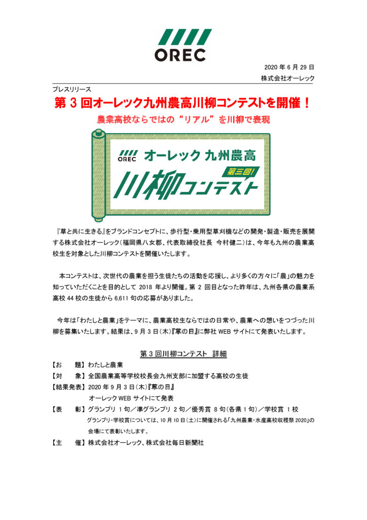 【プレスリリース】第3回九州農高川柳コンテストを開催します！のサムネイル