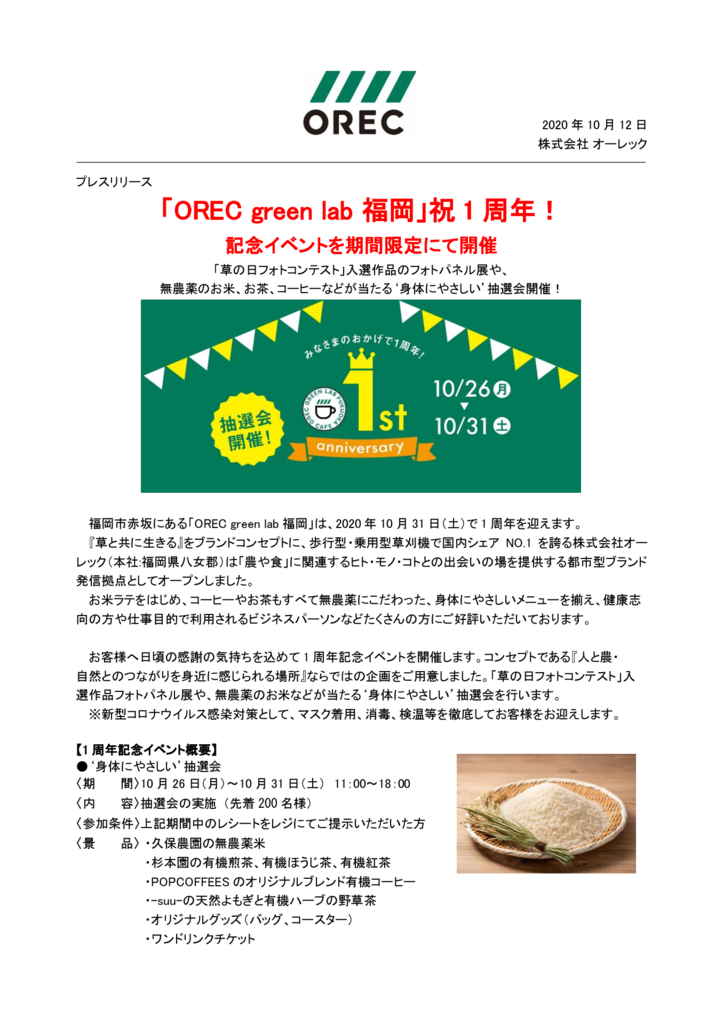 【プレスリリース】「OREC green lab福岡」祝1周年!記念ベントを期間限定にて開催のサムネイル