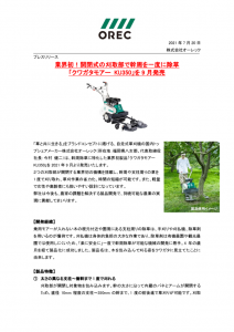 【プレスリリース】 業界初製品「クワガタモアーKU350」を9月より発売！のサムネイル
