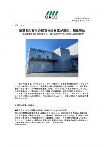 埼玉県久喜市の関東物流倉庫が増床、稼働開始のサムネイル