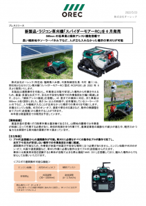 【OREC 2022年新製品第二弾】 ラジコン草刈機を6月発売！人が立ち入れなかった場所の草刈りを可能にのサムネイル