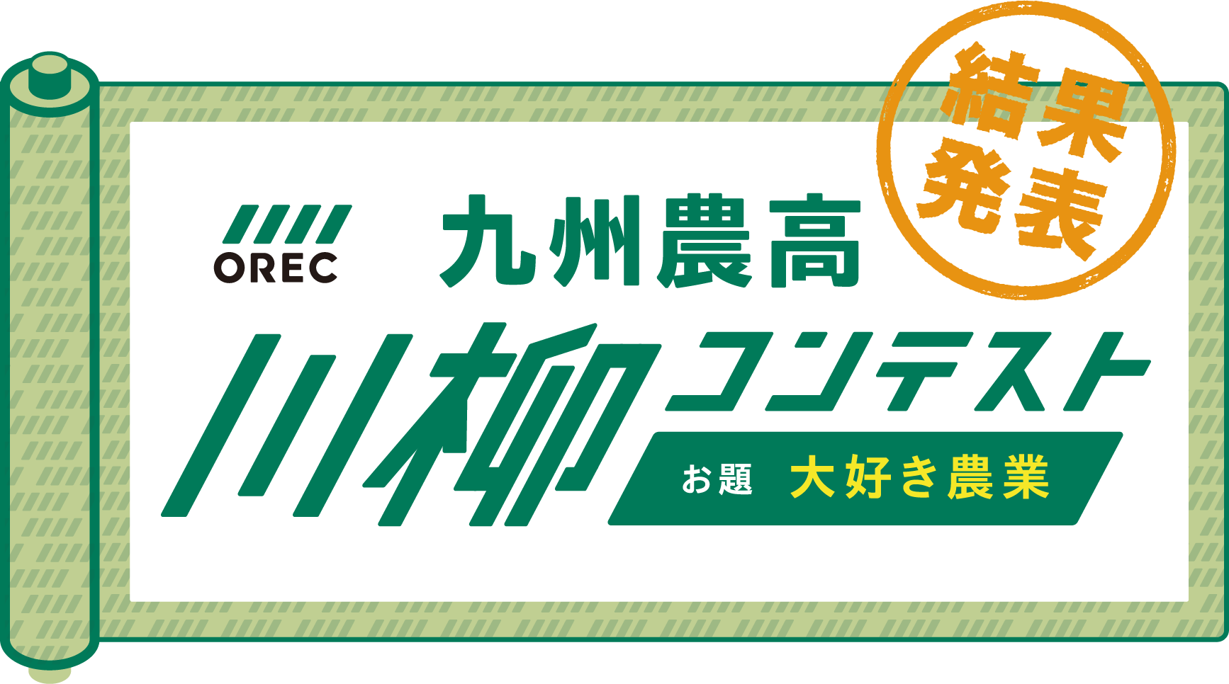 九州農高川柳コンテスト 結果発表
