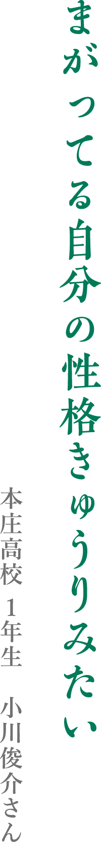 まがってる自分の性格きゅうりみたい