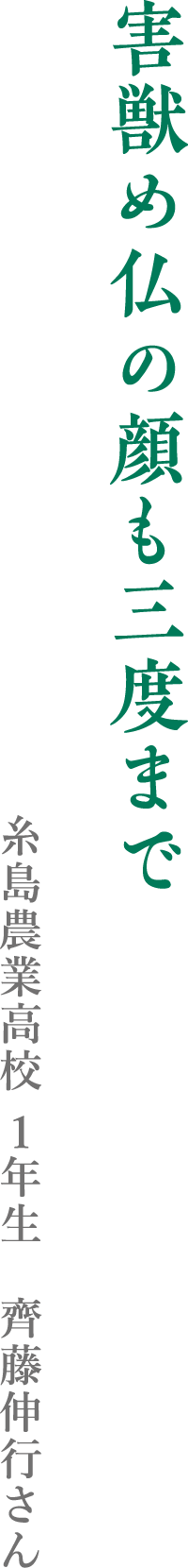 害獣め仏の顔も三度まで