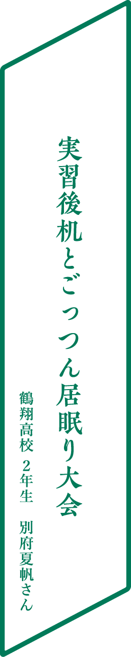 実習後机とごっつん居眠り大会